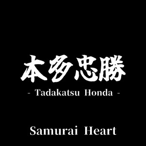 本多忠勝 - Tadakatsu Honda -