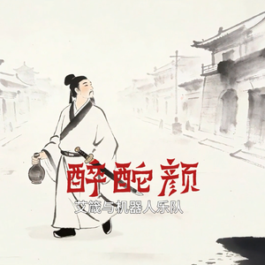 醉酡颜_