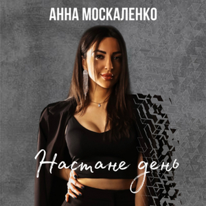 Настане день