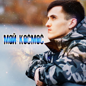 Я и ты