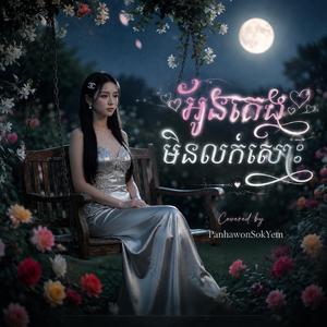អូនគេងមិនលក់សោះ - Oun Keng Min Louk Sos