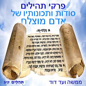 תהילים פֶּרֶק עד