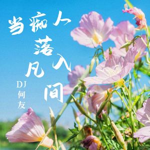凯小晴、苏潇潇 - 当痴人落入凡间