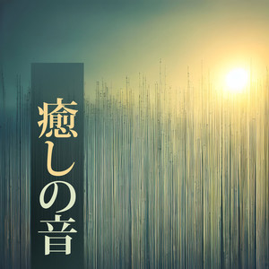 ニドラヨガリラックス音楽