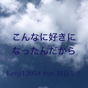 こんなに好きになったんだから feat.初音ミク