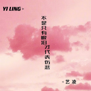 不是只有眼泪才代表伤悲