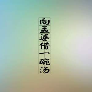 向孟婆借一碗汤