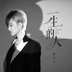 一生的人（DJ默涵）