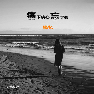 痛下决心忘了他