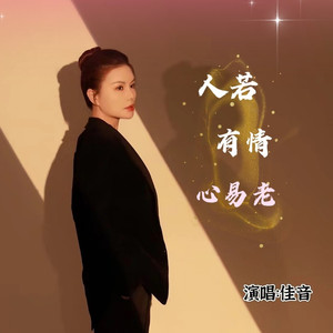 人若有情心易老 (伴奏)