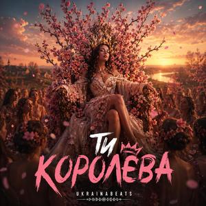 Ти королєва