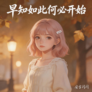 早知如此何必开始
