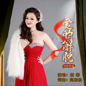 爱的解脱（DJ彭锐版）