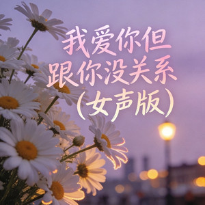 我爱你但跟你没关系（女声版）