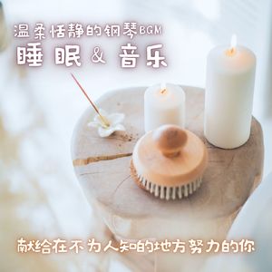 睡眠用ピアノBGM