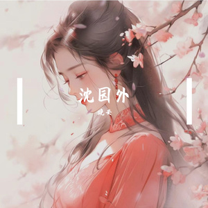 沈园外