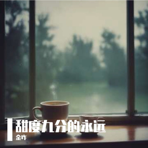 甜度九分的永远