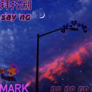 拜托别say no