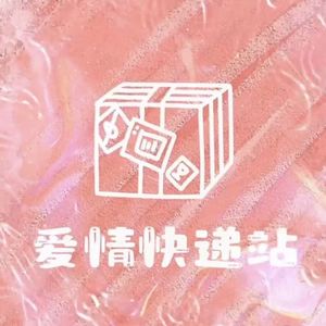 爱情快递站(prod.by ErebusNSxriki)