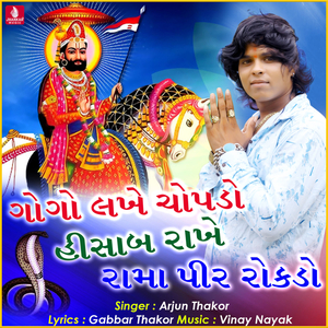 Gogo Lakhe Chopdo Hisab Rakhe Ramapeer Chhokho