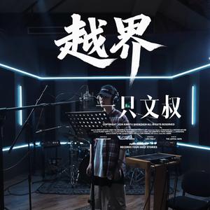 越界（翻自 Kbz 小猪）