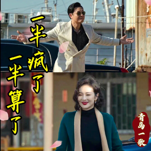 一半疯了一半算了