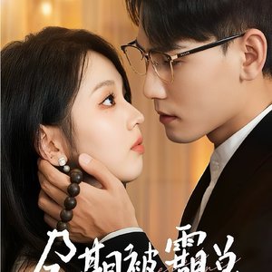 孕期被霸总宠上天