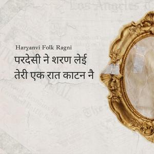 परदेसी ने शरण लेई तेरी एक रात काटन नै (Haryanvi Folk Sangeet)