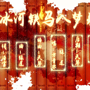 冰河铁马入梦来