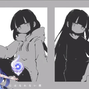 AI希儿私は雨/我是雨