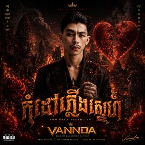 កុំដៅភ្លើងស្នេហ៍