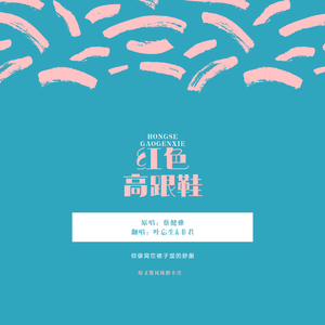 红色高跟鞋（温柔甜美版）