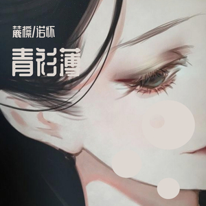 青衫薄