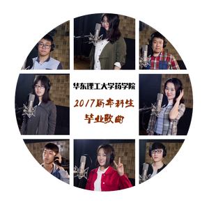 不说再见 (华理药学院)（Cover 好妹妹乐队）