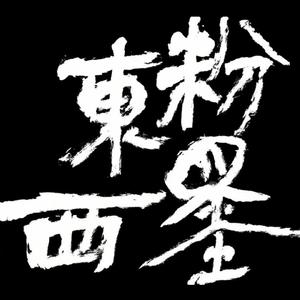 阿妹戚托（demo）