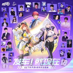 发车！就现在 (QQ飞车手游8周年庆主题曲)