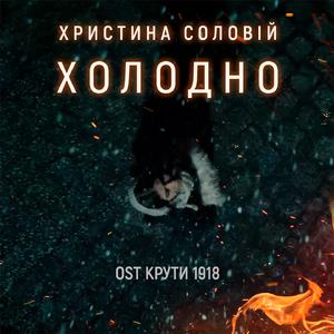 Холодно (З к/ф "Крути 1918")