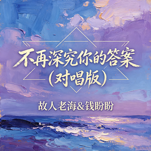 不再深究你的答案(对唱版)