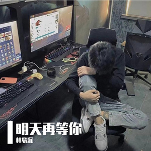 明天再等你 伴奏
