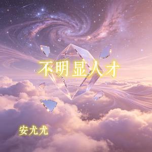 不明显人才