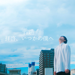 拝啓、いつかの僕へ