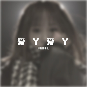 未知 - 爱丫爱丫