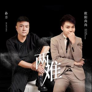 两难 (DJ阿卓版伴奏)