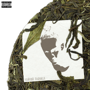 Чайный пьяница