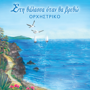 Sti thalassa otan tha vretho (Instrumental)