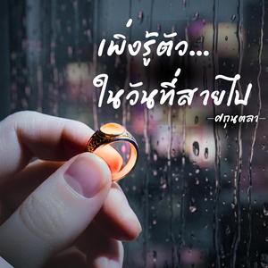 เพิ่งรู้ตัวในวันที่สายไป-ศกุนตลา
