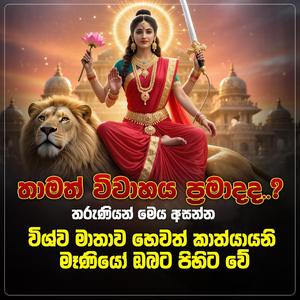 Kathyayani Mantra (-)විවහා දෝෂ නසන මන්ත්රය