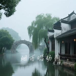 烟雨唱扬州 (Cover 李殊)