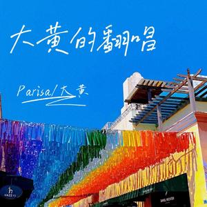 春の風（翻自 熊木杏里）