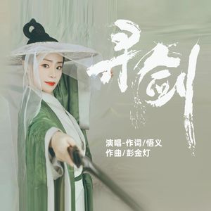 寻剑